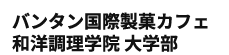 バンタン国際製菓カフェ和洋調理学院 大学部