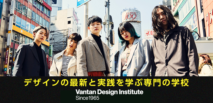 バンタンデザイン研究所 東京 大阪で55年の実績を誇る業界のプロを育てる専門の学校 バンタン